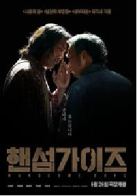 [夸克网盘]帅哥们 핸섬 가이즈 (2024)喜剧 恐怖韩国 韩语 英语豆瓣 6.7