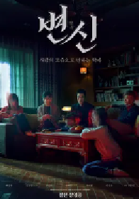 [夸克网盘]变身 변신 (2019)恐怖韩国 韩语豆瓣 6.1
