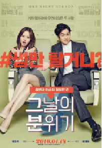[夸克网盘]那天的氛围 그날의 분위기 (2016)喜剧 爱情韩国 韩语豆瓣 6.7