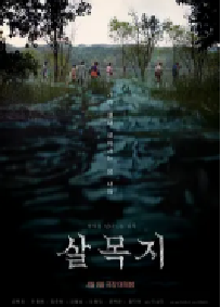 [夸克网盘]杀木池 살목지 (2026)惊悚 恐怖韩国 韩语豆瓣 5.4