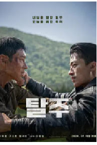 [夸克网盘]逃脱 탈주 (2024)动作 惊悚 冒险韩国 韩语豆瓣 6.3