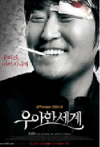 [夸克网盘]优雅的世界 우아한 세계 (2007)喜剧 动作 犯罪 韩国 韩语 豆瓣 7.5