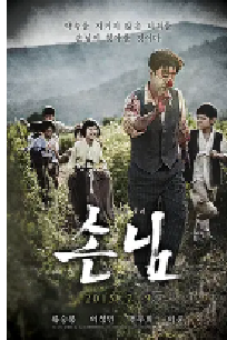 [夸克网盘]意外来客 손님 (2015)悬疑 惊悚 恐怖 韩国 韩语豆瓣 7.0