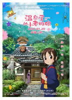 [夸克网盘]温泉屋的小老板娘 若おかみは小学生！ (2018) 动画 家庭 日本 日语 豆瓣7.0