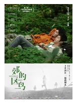 [夸克网盘]郊区的鸟 (2018) 剧情 中国大陆 汉语普通话 豆瓣6.3