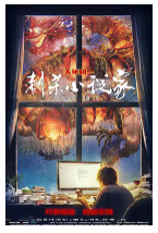[夸克网盘]刺杀小说家 (2021) 动作 奇幻 冒险 中国大陆 汉语普通话 豆瓣6.5
