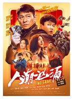 [夸克网盘]人潮汹涌 (2021) 喜剧 犯罪 中国大陆 中国香港 汉语普通话 豆瓣6.5
