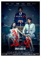 [夸克网盘]夜·守 (2021) 悬疑 中国大陆 汉语普通话 豆瓣4.2