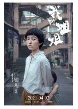 [夸克网盘]我的姐姐 (2021)剧情 家庭 中国大陆 汉语普通话 四川话 豆瓣6.9