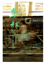 [夸克网盘]离秋 (2019)剧情 家庭 中国大陆 日本 汉语普通话 豆瓣5.7