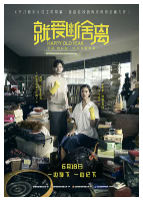 [夸克网盘]就爱断舍离 ฮาวทูทิ้ง..ทิ้งอย่างไรไม่ให้เหลือเธอ (2019)剧情 泰国 泰语 豆瓣6.8