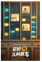 [夸克网盘]你好，儿科医生 (2021) 纪录片 中国大陆 汉语普通话 豆瓣8.4