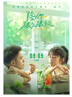 [夸克网盘]陪你很久很久 (2019) 喜剧 爱情 中国台湾 汉语普通话 豆瓣4.8
