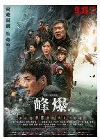 [夸克网盘]峰爆 (2021)剧情 动作 灾难 中国大陆 汉语普通话 豆瓣5.6