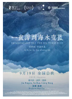 [夸克网盘]一直游到海水变蓝 (2020)纪录片 中国大陆 汉语普通话 豆瓣6.7