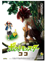 [夸克网盘]宝可梦：皮卡丘和可可的冒险 劇場版 ポケットモンスター ココ (2020)剧情 动画 冒险 日本 日语 豆瓣6.6