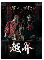 [夸克网盘]越界 (2021)惊悚 恐怖 中国大陆 汉语普通话 豆瓣2.8