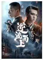 [夸克网盘]逆流而上 (2021) 动作 中国大陆 汉语普通话 豆瓣暂无评分
