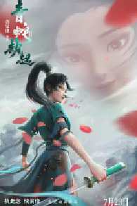 [夸克网盘]白蛇2：青蛇劫起 (2021)动画 奇幻 冒险中国大陆汉语普通话 豆瓣 6.8