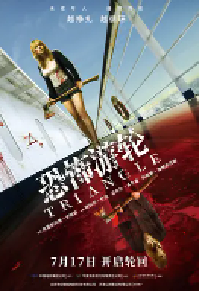 [夸克网盘]恐怖游轮 Triangle (2009)科幻 悬疑 惊悚 奇幻英国 澳大利亚英语 豆瓣 8.5