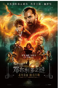 [夸克网盘]神奇动物：邓布利多之谜 Fantastic Beasts: The Secrets of Dumbledore (2022)奇幻 冒险英国 美国英语 德语 豆瓣 5.8