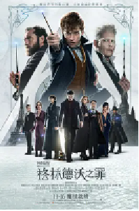 [夸克网盘]神奇动物：格林德沃之罪 Fantastic Beasts: The Crimes of Grindelwald (2018)奇幻 冒险美国 英国英语 豆瓣 7.0