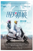 [夸克网盘]围头新娘 (2021)剧情 爱情 戏曲 中国大陆 豆瓣暂无评分