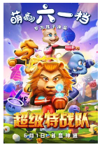 [夸克网盘]超级特战队 (2022)动画 家庭 冒险 中国大陆 汉语普通话 豆瓣暂无评分