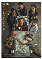 [夸克网盘]误杀2 (2021)剧情 犯罪 中国大陆 汉语普通话 豆瓣5.7