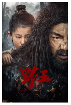[夸克网盘]野王 (2020)喜剧 冒险 古装 中国大陆 汉语普通话 豆瓣5.5