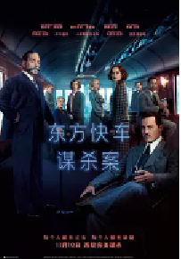 [夸克网盘]东方快车谋杀案 Murder on the Orient Express (2017)剧情 悬疑 犯罪马耳他 美国英语 法语 德语 阿拉伯语豆瓣 6.8