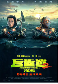 [夸克网盘]巨齿鲨2：深渊 Meg 2: The Trench (2023)动作 科幻 冒险美国 中国大陆 英语豆瓣 5.0