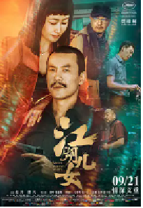 [夸克网盘]江湖儿女 (2018)爱情 犯罪中国大陆 法国 日本汉语普通话 山西方言 湖北方言 重庆方言豆瓣 7.6