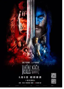 [夸克网盘]魔兽 Warcraft (2016)动作 奇幻 冒险美国 中国大陆 加拿大 日本英语 豆瓣 7.6