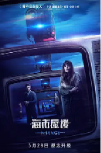 [夸克网盘]海市蜃楼 Durante la tormenta (2018)科幻 悬疑 惊悚西班牙 西班牙语豆瓣 7.6