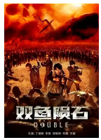 [夸克网盘]双鱼陨石 (2020)奇幻 冒险 中国大陆 汉语普通话 豆瓣6.7