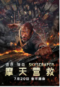 [夸克网盘]摩天营救 Skyscraper (2018)动作 惊悚 冒险美国 英语 粤语 汉语普通话豆瓣 6.3