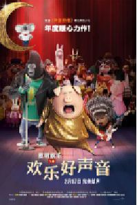 [夸克网盘]欢乐好声音 Sing (2016)喜剧 动画 歌舞美国 英语 日语 豆瓣 8.1