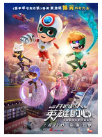 [夸克网盘]开心超人之英雄的心 (2022)喜剧 科幻 动画 中国大陆 汉语普通话 豆瓣暂无评分