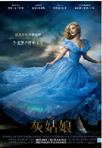 [夸克网盘]灰姑娘 Cinderella (2015)爱情 奇幻 冒险美国 英国英语 豆瓣 7.0