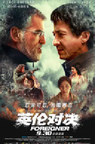 [夸克网盘]英伦对决 The Foreigner (2017)动作 犯罪英国 中国大陆 美国英语 汉语普通话豆瓣 7.0