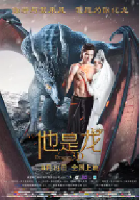 [夸克网盘]他是龙 Он - дракон (2015)爱情 奇幻 冒险 俄罗斯 俄语豆瓣 7.6