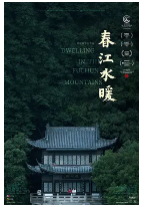 [夸克网盘]春江水暖 (2019)剧情 家庭 中国大陆 汉语普通话 杭州话 豆瓣7.3