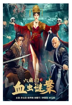[夸克网盘]六扇门之血虫谜案 (2022)动作 悬疑 古装 中国大陆 汉语普通 话豆瓣暂无评分