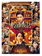 [夸克网盘]假面饭店 マスカレード・ホテル (2019)剧情 悬疑 犯罪 日本 日语 豆瓣6.3