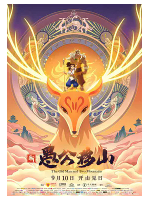 [夸克网盘]新愚公移山 (2020) 动画 中国大陆 汉语普通话 豆瓣5.4
