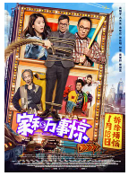 [夸克网盘]家和万事惊 家和萬事驚 (2019)喜剧 家庭 中国大陆 中国香港 粤语 豆瓣5.9