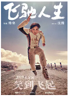 [夸克网盘]飞驰人生 (2019)剧情 喜剧 运动 中国大陆 汉语普通话 英语 豆瓣6.8