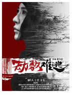 [夸克网盘]劫数难逃 (2019)悬疑 惊悚 中国大陆 汉语普通话 豆瓣暂无评分