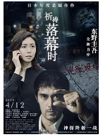 [夸克网盘]祈祷落幕时 祈りの幕が下りる時 (2018)剧情 悬疑 日本 日语 豆瓣7.9